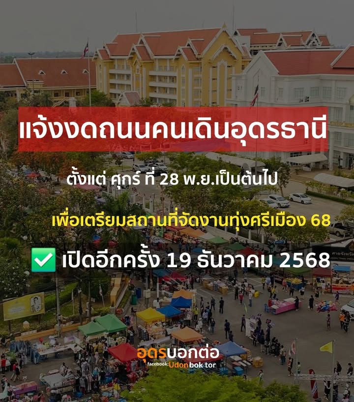 แจ้งงดกิจกรรมถนนคนเดินอุดรธานีชั่วคราว-เริ่มตั้งแต่วันศุกร์