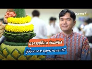 Made your day ตอนที่.15 : อาจารย์อ๊อด จักรพันธ์ ผู้สื่อสารความสุขผ่านดอกไม้