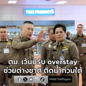 ตม.-เว้นปรับ-overstay-ช่วยต่างชาติ-ติดน้ำท่วมใต้-8-จังหวัด-อ-|-2025-11-28-03:51:00