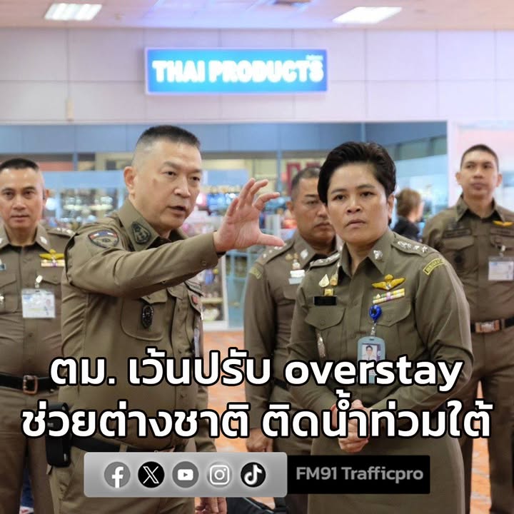 ตม.-เว้นปรับ-overstay-ช่วยต่างชาติ-ติดน้ำท่วมใต้-8-จังหวัด-อ-|-2025-11-28-03:51:00