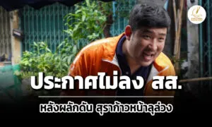 ‘เท่าพิภพ’-พรรคประชาชน-ประกาศไม่ลง-สส.-หลังผลักดัน-สุราก้าวหน้าลุล่วงไป-80%