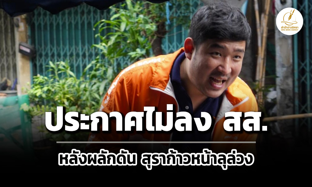 ‘เท่าพิภพ’-พรรคประชาชน-ประกาศไม่ลง-สส.-หลังผลักดัน-สุราก้าวหน้าลุล่วงไป-80%