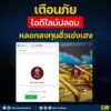 ใครที่เผลอแอดไลน์ไอดีนี้ไปแล้ว-ต้องระวังเพราะอาจตกเป็นเหยื่อ