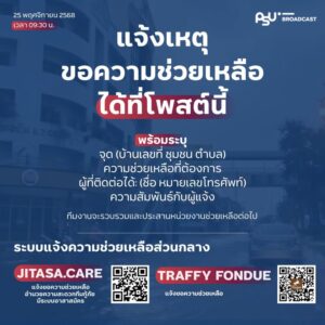 ประชาสัมพันธ์ระบบแจ้งความช่วยเหลือส่วนกลาง-เพื่อข้อมูลไม่ทับ