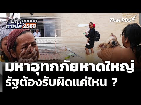 มหาอุทกภัยหาดใหญ่ รัฐต้องรับผิดแค่ไหน ? | มหาอุทกภัยภาคใต้ 2568 29 พ.ย. 68