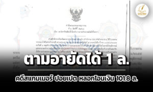ปปงอายัดได้-1-ลคดีผู้เสียหาย-จชุมพร-ถูกสแกมเมอร์-ปอยเปต-ลวงโอนเงิน-1018-ล.