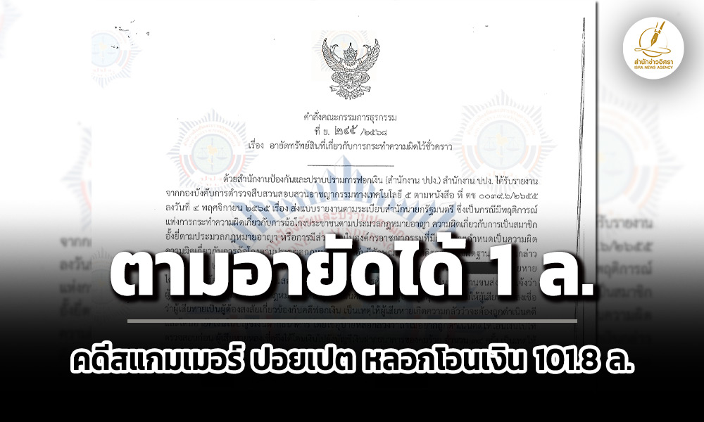 ปปงอายัดได้-1-ลคดีผู้เสียหาย-จชุมพร-ถูกสแกมเมอร์-ปอยเปต-ลวงโอนเงิน-1018-ล.
