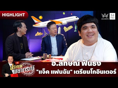 ด่วน อ.ลักษณ์ ฟันธง “แจ็ค แฟนฉัน” เตรียมโกอินเตอร์ | ปริศนาพยากรณ์ HIGHLIGHT