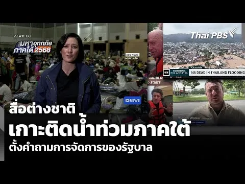 สื่อต่างชาติ เกาะติดน้ำท่วมภาคใต้ ตั้งคำถามการจัดการของรัฐบาล | มหาอุทกภัยภาคใต้ 2568 29 พ.ย. 68