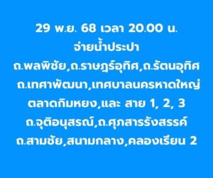 29-พฤศจิกายน-2568-เวลา-2000-น-กปภ.สาขาหาดใหญ่-เปิดจ่ายน้ำ-|-2025-11-29-13:36:00