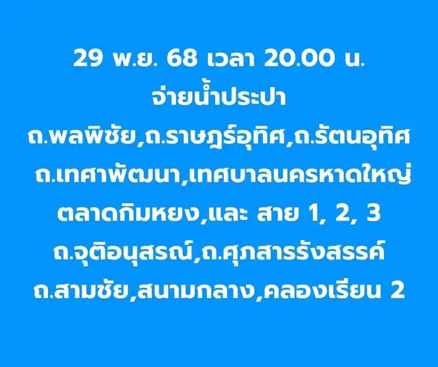 29-พฤศจิกายน-2568-เวลา-2000-น-กปภ.สาขาหาดใหญ่-เปิดจ่ายน้ำ-|-2025-11-29-13:36:00
