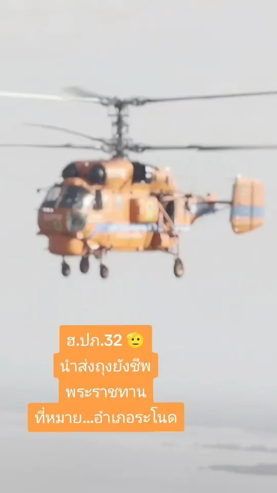 29-พย-68-ช่วงเย็น-ทีมปักเป้าสีส้ม-ฮปภ.32-ทั้ง-2-ลำ-ขึ้นบิน