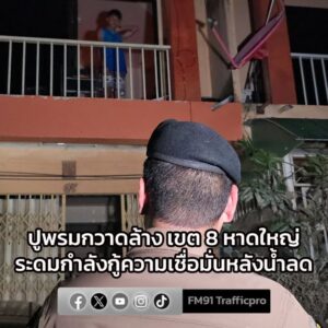 ผบชภ.9-สั่งปูพรมกวาดล้างเขต-8-หาดใหญ่-ระดมกำลังกู้ความเชื่อ-|-2025-11-29-06:01:00