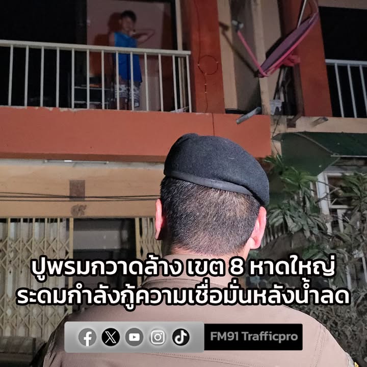 ผบชภ.9-สั่งปูพรมกวาดล้างเขต-8-หาดใหญ่-ระดมกำลังกู้ความเชื่อ-|-2025-11-29-06:01:00