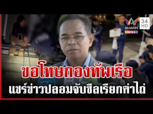 ด่วน เฟกนิวส์ เขต 8 จับหน่วยซีลเรียกค่าไถ่ ทนายเกิดผลขอโทษแชร์ข่าวปลอม 29/11/68