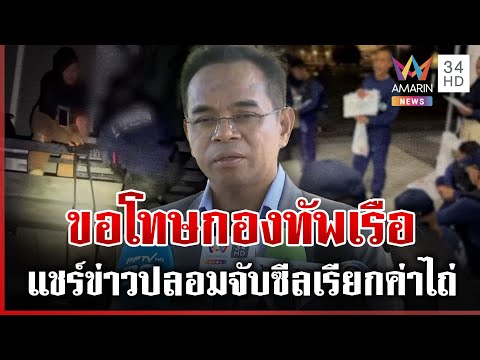 ด่วน เฟกนิวส์ เขต 8 จับหน่วยซีลเรียกค่าไถ่ ทนายเกิดผลขอโทษแชร์ข่าวปลอม  29/11/68