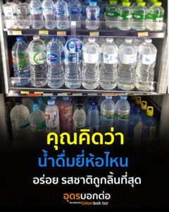 คุณคิดว่า-น้ำดื่มยี่ห้อไหน-รสชาติถูกลิ้นคุณมากที่สุด-น้ำเ