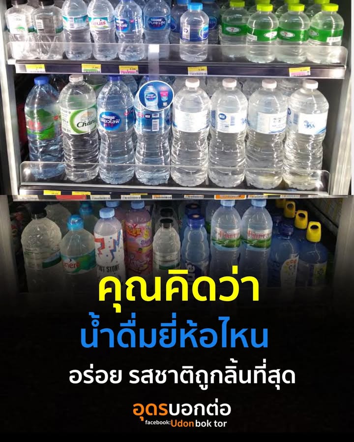 คุณคิดว่า-น้ำดื่มยี่ห้อไหน-รสชาติถูกลิ้นคุณมากที่สุด-น้ำเ