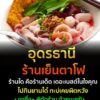 อุดรธานี-ร้านเย็นตาโฟ-ร้านไหนเด็ดสุด-เดอะเบสต์ในใจคุณ-ทานแ