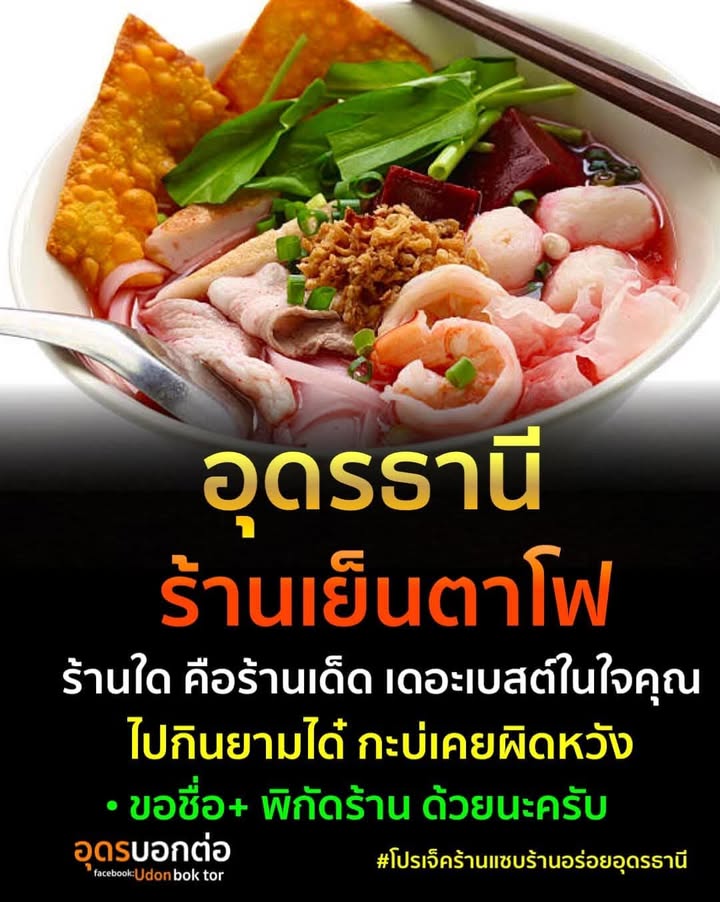 อุดรธานี-ร้านเย็นตาโฟ-ร้านไหนเด็ดสุด-เดอะเบสต์ในใจคุณ-ทานแ