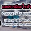 ยื่นขอรับเงินเยียวยาน้ำท่วม-9,000-บาท-️-ผู้ประสบภัยน้ำท่วม