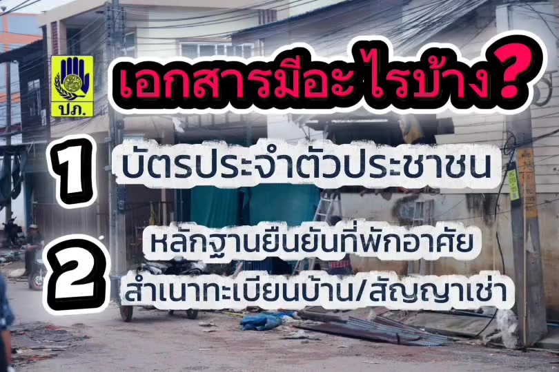 ยื่นขอรับเงินเยียวยาน้ำท่วม-9,000-บาท-️-ผู้ประสบภัยน้ำท่วม