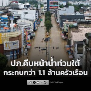 ปภคืบหน้าน้ำท่วมใต้-กระทบกว่า-1.1-ล้านครัวเรือน-ภาพรวมระดับ-|-2025-11-29-05:08:00