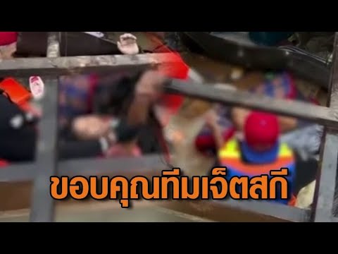 ครอบครัวเปิดใจ ขอบคุณทีมเจ็ตสกี ช่วยยายป่วยติดเตียงนอนแช่น้ำ รอความช่วยเหลือ 2 วัน อัพเดทข่าว