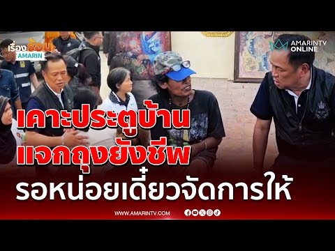 ด่วน อนุทินเคาะประตูแจกถุงยังชีพ แนะประชาชนรีบรับเงิน 9 พัน 