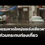 น้ำท่วมกระทบท่องเที่ยว โรงแรมหาดใหญ่ขอรัฐเร่งเยียวยา | มหาอุทกภัยภาคใต้ 2568 30 พ.ย. 68