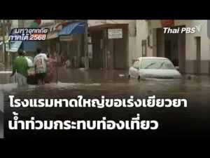 น้ำท่วมกระทบท่องเที่ยว โรงแรมหาดใหญ่ขอรัฐเร่งเยียวยา | มหาอุทกภัยภาคใต้ 2568 30 พ.ย. 68