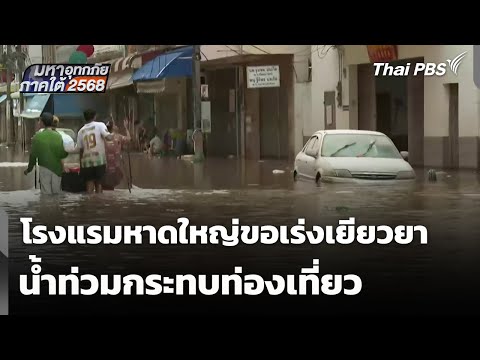 น้ำท่วมกระทบท่องเที่ยว โรงแรมหาดใหญ่ขอรัฐเร่งเยียวยา | มหาอุทกภัยภาคใต้ 2568 30 พ.ย. 68