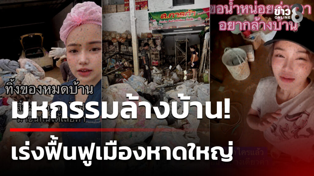 หาดใหญ่-มหกรรมล้างบ้านหลังน้ำลด-|-30-พ.ย