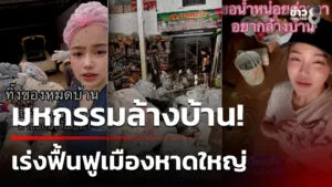 หาดใหญ่-มหกรรมล้างบ้านหลังน้ำลด-|-30-พ.ย