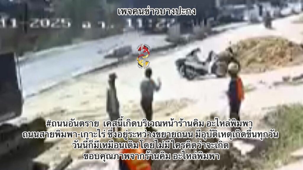 ถนนอันตราย-เคสนี้เกิดบริเวณหน้าร้านคิม-อะไหล่พิมพา-ถนนสายพิ-|-2025-11-30-06:59:00