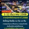 -ขอเชิญเที่ยวงานทุ่งศรีเมืองและงานกาชาดจังหวัดอุดรธานี-ประจ