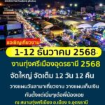 -ขอเชิญเที่ยวงานทุ่งศรีเมืองและงานกาชาดจังหวัดอุดรธานี-ประจ