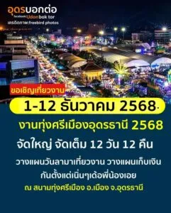 -ขอเชิญเที่ยวงานทุ่งศรีเมืองและงานกาชาดจังหวัดอุดรธานี-ประจ