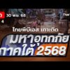 รายการพิเศษมหาอุทกภัยภาคใต้ 2568 | ช่วงที่ 4 30 พ.ย. 68