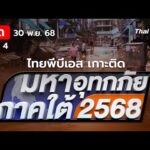 รายการพิเศษมหาอุทกภัยภาคใต้ 2568 | ช่วงที่ 4 30 พ.ย. 68