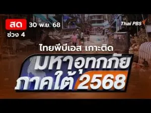 รายการพิเศษมหาอุทกภัยภาคใต้ 2568 | ช่วงที่ 4 30 พ.ย. 68