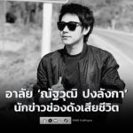 วงการสื่อเศร้า-ณัฐวุฒิ-ปงลังกา-นักข่าว-ผู้ประกาศข่าวช่องดั-|-2025-11-30-06:55:00