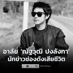 วงการสื่อเศร้า-ณัฐวุฒิ-ปงลังกา-นักข่าว-ผู้ประกาศข่าวช่องดั-|-2025-11-30-06:55:00