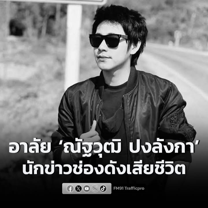 วงการสื่อเศร้า-ณัฐวุฒิ-ปงลังกา-นักข่าว-ผู้ประกาศข่าวช่องดั-|-2025-11-30-06:55:00