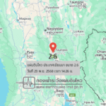 แผ่นดินไหวขนาด-26-ประเทศเมียนมา-2025-11-29-14:26:40-ตามเวลาประเทศไทย-|-วันจันทร์ที่-1-ธันวาคม-พศ.-2568