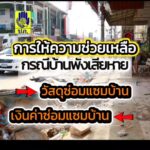 น้ำท่วมแล้วบ้านเสียหาย-ทางราชการก็ดูแลค่ะ-ð«¡-บ้านที่ได้รับควา