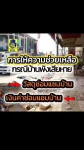 น้ำท่วมแล้วบ้านเสียหาย-ทางราชการก็ดูแลค่ะ-ð«¡-บ้านที่ได้รับควา