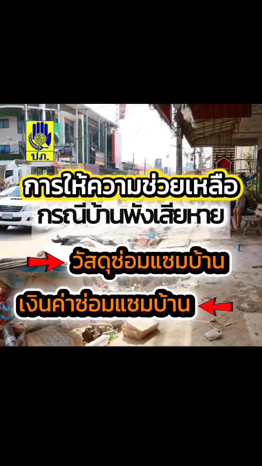 น้ำท่วมแล้วบ้านเสียหาย-ทางราชการก็ดูแลค่ะ-ð«¡-บ้านที่ได้รับควา