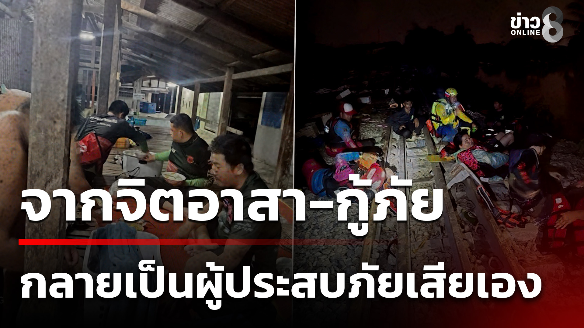 กู้ภัยกลายเป็นผู้ประสบภัย-นอนบนรางรถไฟ-|-30-พ.ย
