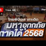 ð´ รายการพิเศษมหาอุทกภัยภาคใต้ 2568 | ช่วงที่ 1 1 ธ.ค. 68